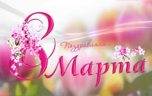 Открытка поздравление с 8 Марта 