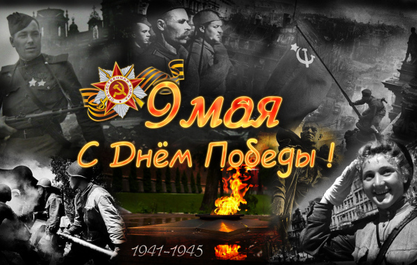 Фотография ко Дню Победы 9 мая 