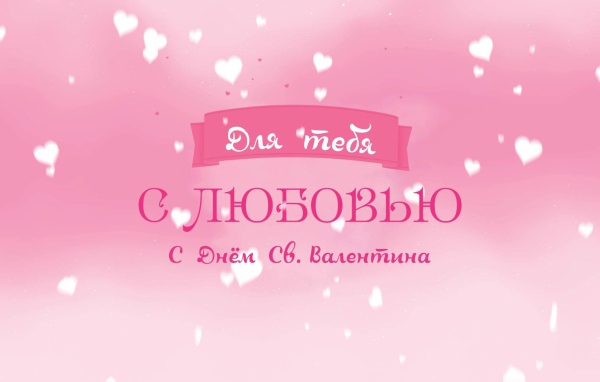 Признание в любви на День Святого Валентина 