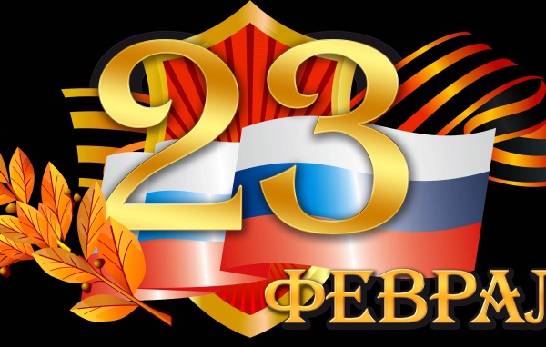 Открытка на День Защитника отечества, 23 февраля