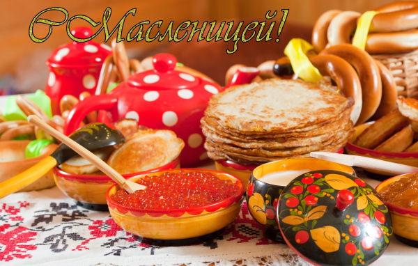 Открытка с угощениями на праздник Масленица