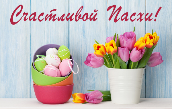 Букет тюльпанов и крашеные яйца, Счастливой Пасхи