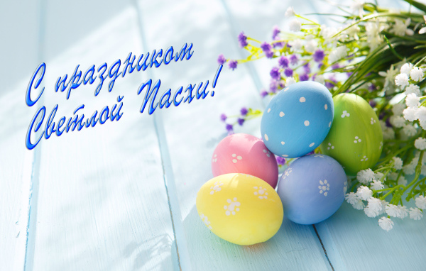 Открытка С праздником Светлой Пасхи