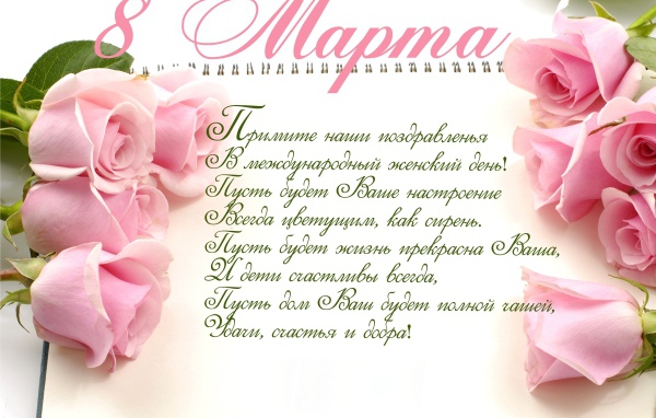 Красивая открытка с поздравлением на 8 марта  с розовыми розами