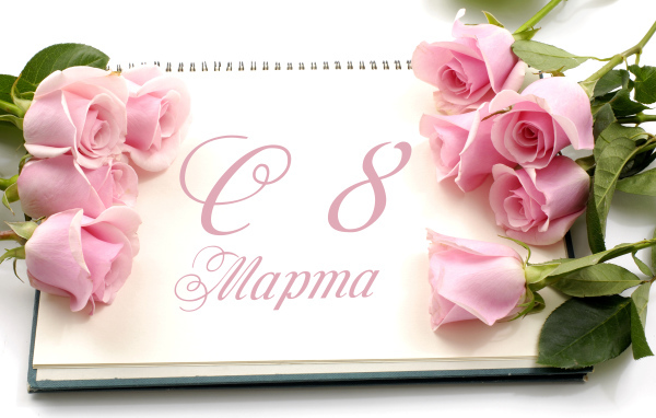 Красивая открытка с розовыми розами на 8 марта