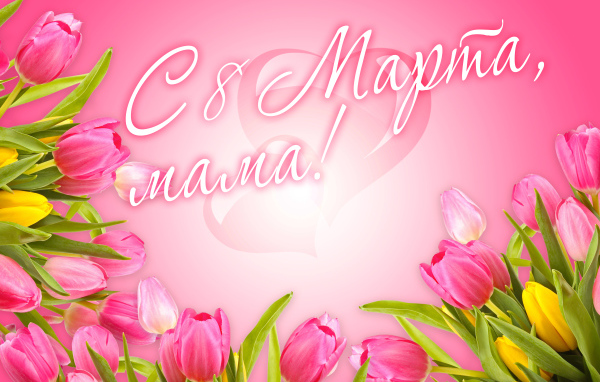 Красивая открытка с розовыми тюльпанами, с 8 марта мама