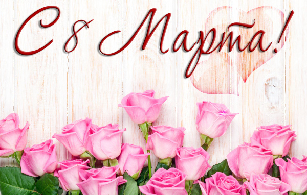 Розовые розы на деревянном фоне на Международный женский день 8 марта