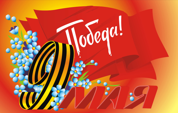 Красивая поздравительная открытка на 9 мая