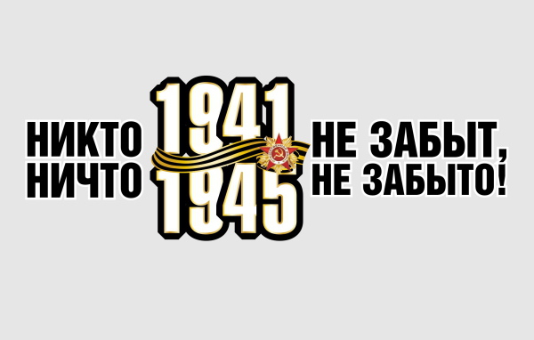Никто не забыт, ничто не забыто, надпись на 9 мая