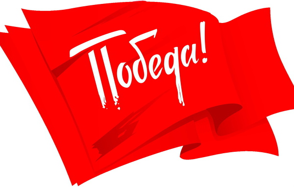 Красный флаг на белом фоне с надписью Победа на 9 мая