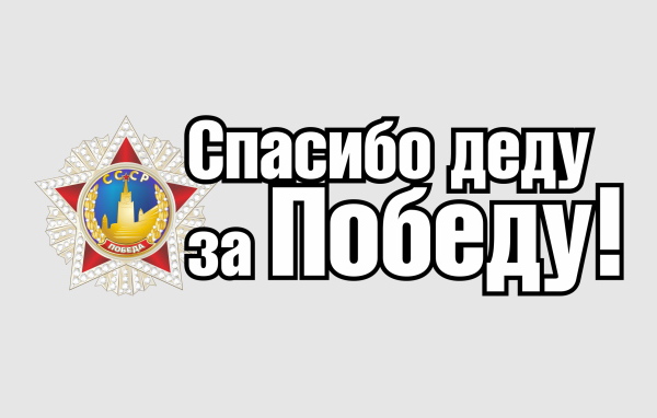 Спасибо деду за победу, надпись к 9 мая