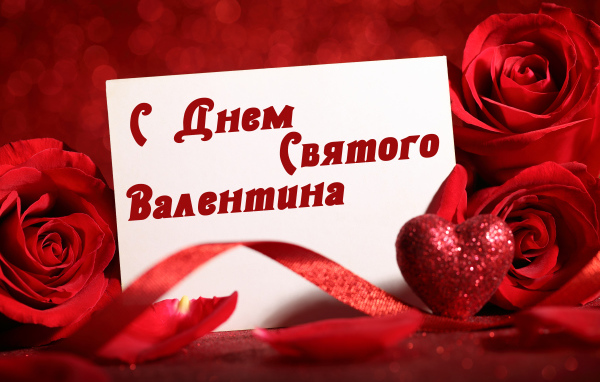 Красивая открытка с розами и красным сердцем на День Святого Валентина