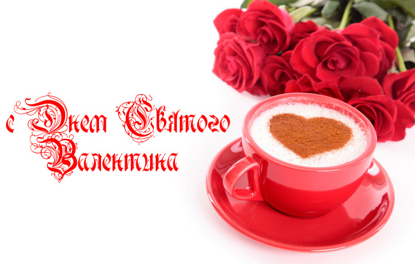 Чашка кофе с сердечком и красные розы на День Святого Валентина 14 февраля