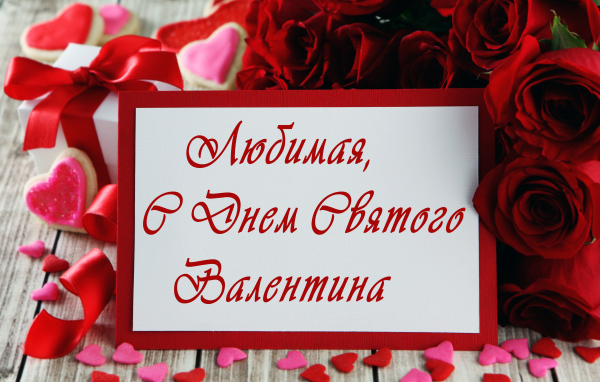 Открытка поздравление любимой с Днем Святого Валентина