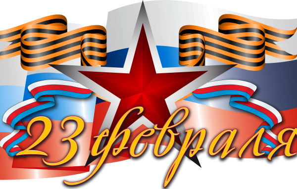 Большая красная звезда, флаг и геогиевская лента на праздник 23 февраля