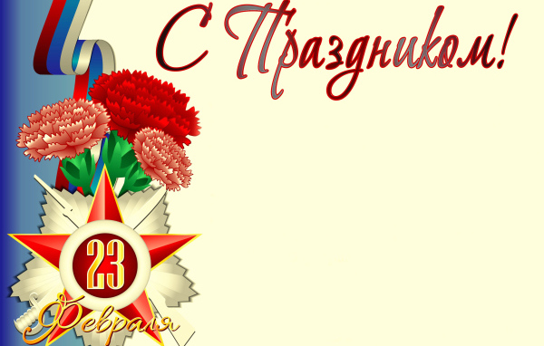 Букет гвоздик с флагом России открытка на 23 февраля