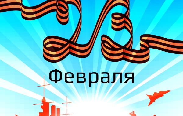 С 23 февраля надпись из георгиевской ленты 