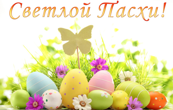 Открытка Светлой Пасхи с крашеными яйцами