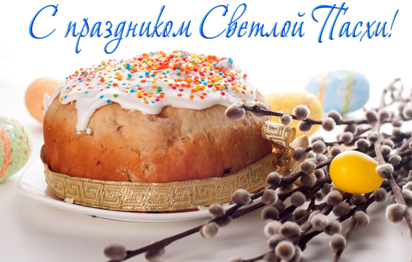 Открытка С праздником Светлой Пасхи с куличом и веткой вербы