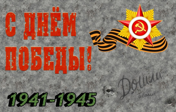 Красивая открытка с Днем Победы 1941 - 1945 на сером фоне