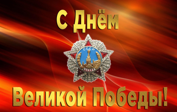 Поздравительная открытка со звездой на праздник Великой победы 9 мая