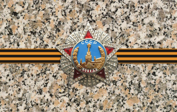 Орден победы с георгиевской лентой на гранитной плите 
