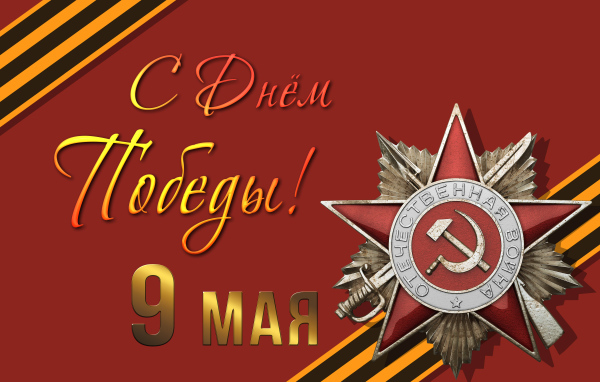 Орден отечественной войны на красном фоне на праздник День Победы 9 мая