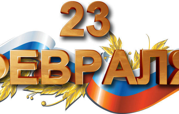 Большая надпись 23 февраля с флагом на праздник