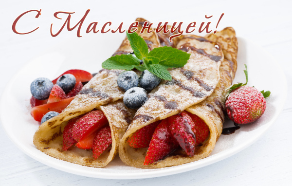 Блины с ягодами и сахарной пудрой, открытка на Масленицу 