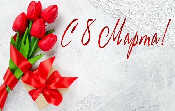 Букет тюльпанов и подарок для любимой на 8 марта 