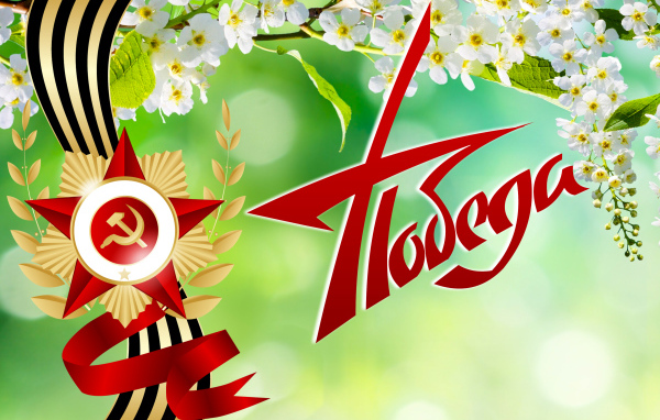 Орден с георгиевской лентой и надписью Победа на 9 мая