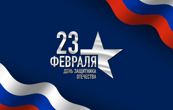 Поздравление с Днем защитника отечества
