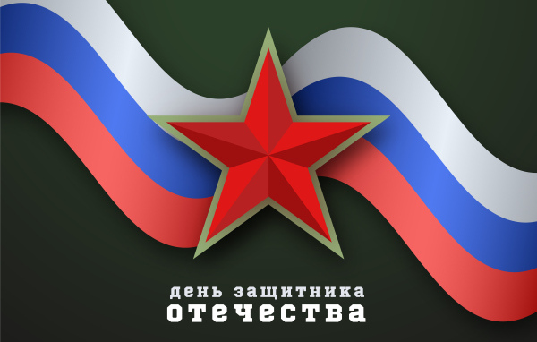 Поздравление с днем защитника отечества 23 февраля