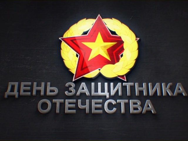 Надпись День защитника отечества 