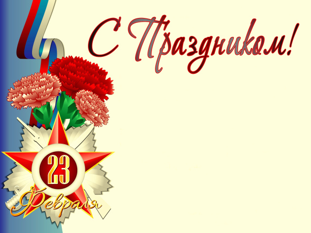 Букет гвоздик с флагом России открытка на 23 февраля