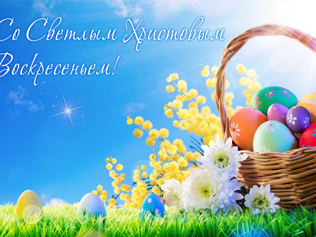 Корзина с крашеными яйцами и цветами, открытка Со Светлым Христовым Воскресеньем 