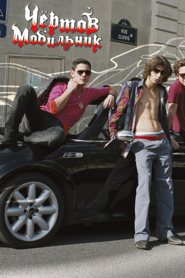 Чертов мобильник / Hellphone