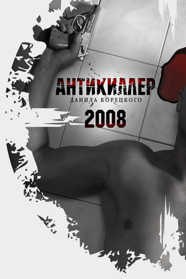 Антикиллер 2008