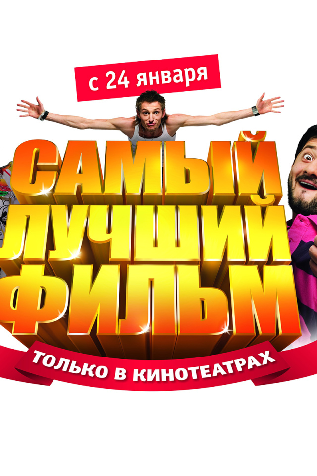 Самый Лучший Фильм