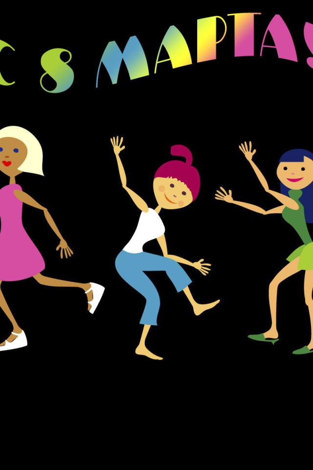 С 8 марта девушки!