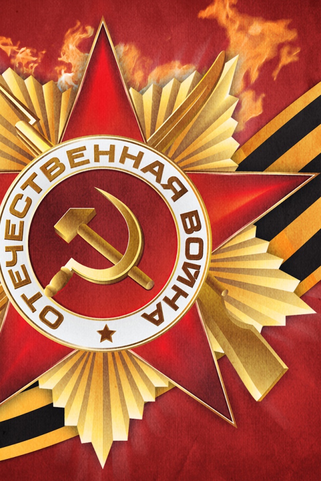 С Днем Победы!