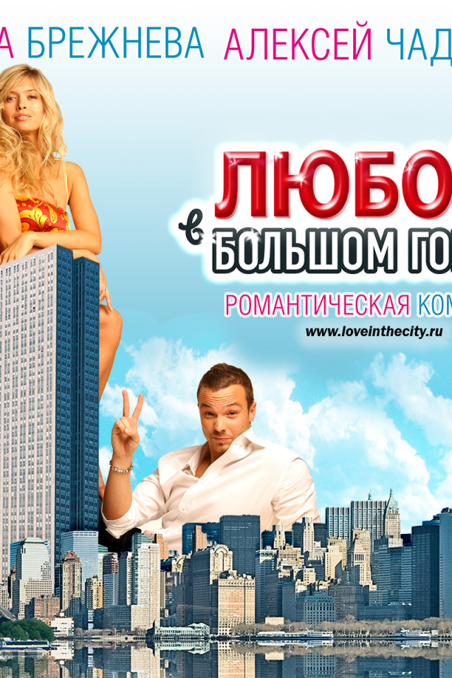 Любовь в большом городе