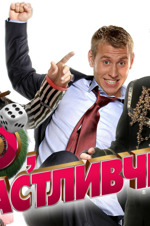 О Счастливчик фильм