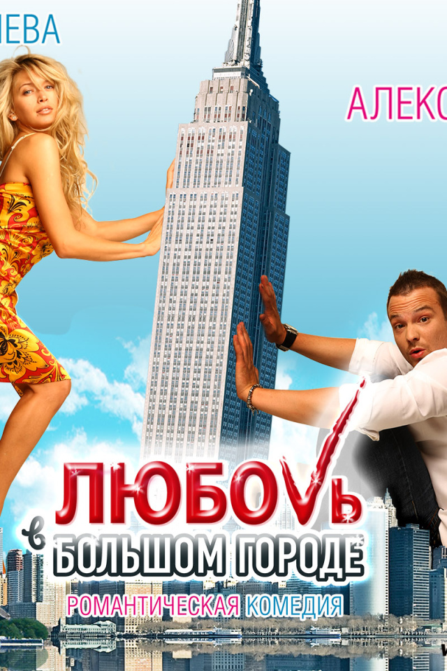 Кино Любовь в большом городе