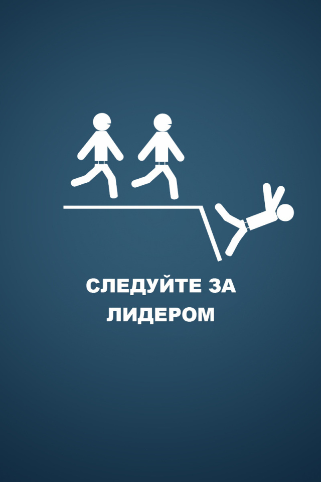 Следуй за лидером