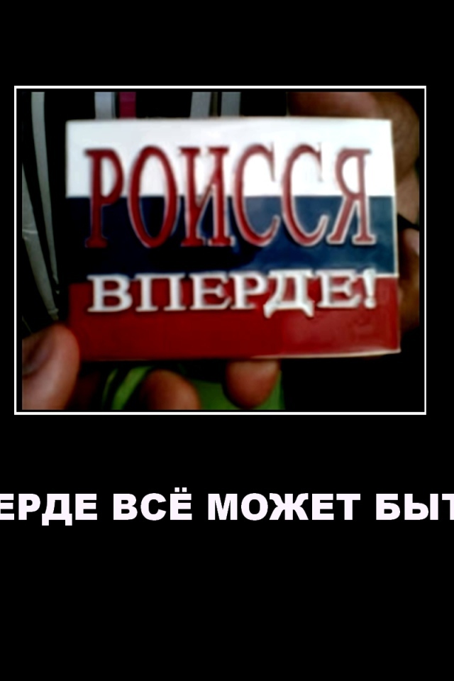 Роиссия вперде демотиватор