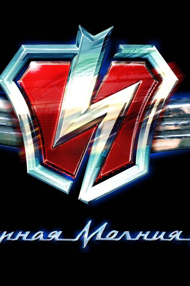 Черная молния