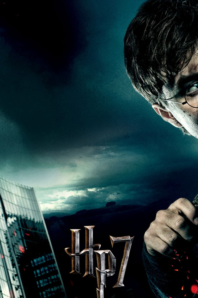 Гарри Поттер и Дары смерти Часть 1