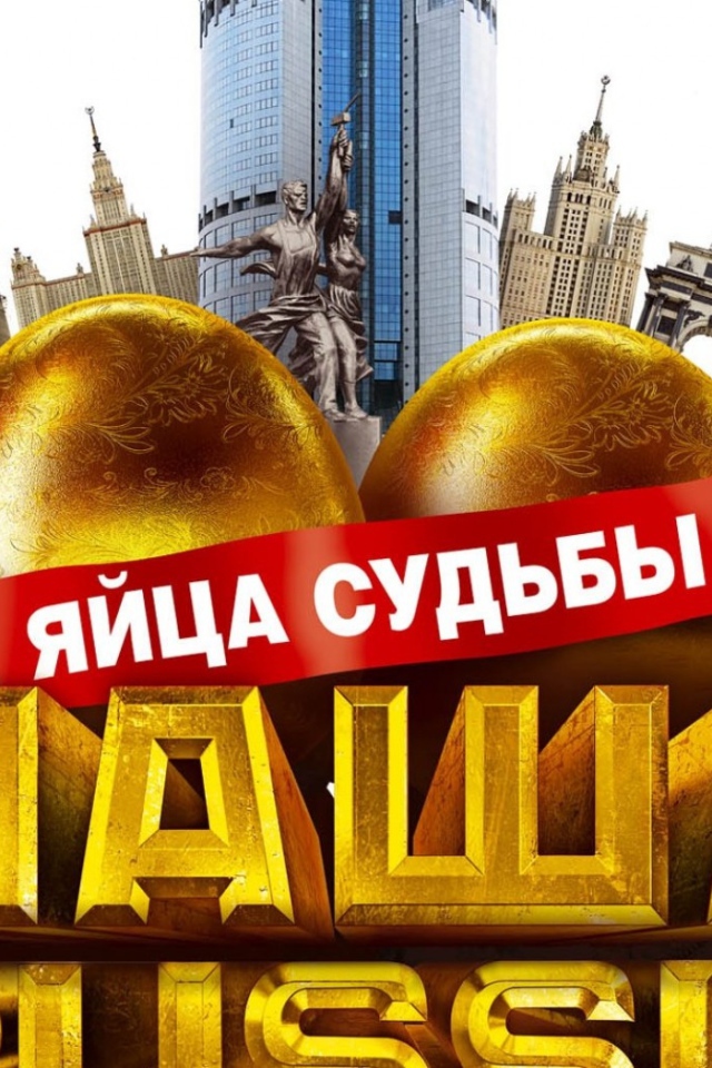 Наша Russia: яйца судьбы