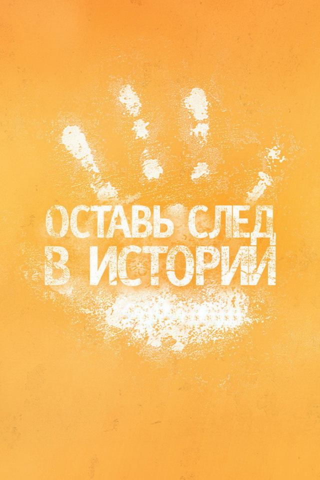 Оставь след в истории
